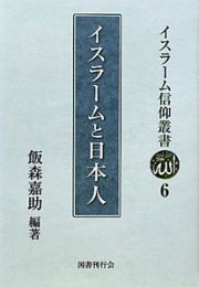 イスラームと日本人