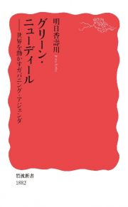 グリーン・ニューディール　世界を動かすガバニング・アジェンダ