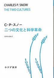 二つの文化と科学革命