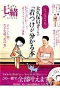 もっとキレイに！大久保信子さんの着つけが分かる本　手ほどき七緒＜永久保存版＞