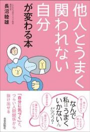 他人とうまく関われない自分が変わる本