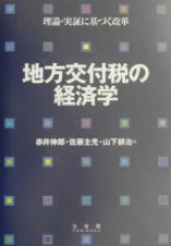 地方交付税の経済学