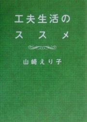 工夫生活のススメ