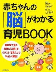 赤ちゃんの「脳」がわかる育児ＢＯＯＫ