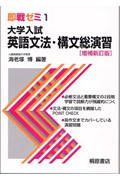 大学入試　英語文法・構文総演習＜増補新訂版＞　即戦ゼミ１