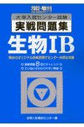 生物１Ｂ　大学入試センター試験実戦問題集