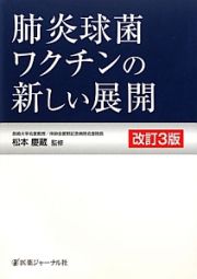 肺炎球菌ワクチンの新しい展開＜改訂３版＞