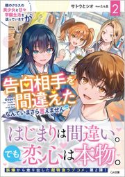 隣のクラスの美少女と甘々学園生活を送っていますが告白相手を間違えたなんていまさら言えません