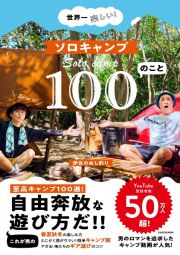 世界一楽しい！　ソロキャンプ１００のこと