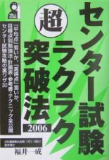 センター試験超ラクラク突破法　２００６年版