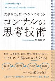 大事なことはシンプルに考える　コンサルの思考技術