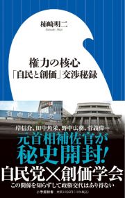 権力の核心　「自民と創価」交渉秘録