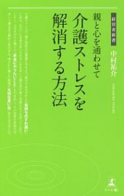 介護ストレスを解消する方法