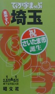 でっか字まっぷ　埼玉