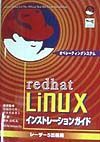 Ｒｅｄｈａｔ　Ｌｉｎｕｘインストレーションガイド