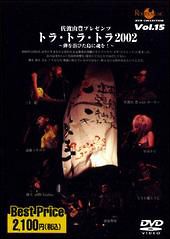 ＲＯＯＴＳ　ＭＵＳＩＣ　ＤＶＤ　ＣＯＬＬＥＣＴＩＯＮ　Ｖｏｌ．１５　佐渡山豊ｐｒｅｓｅｎｔｓ　トラトラトラ２００２～弾を浴びた島に魂を！～