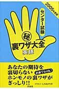 センター試験（秘）裏ワザ大全　英語　２００５年度版