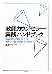 教師カウンセラー・実践ハンドブック