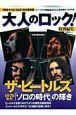 大人のロック！　特別編集　ザ・ビートルズ　１９７０年代「ソロ時代」の輝き