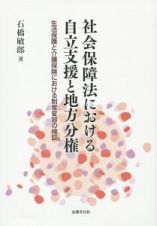 社会保障法における自立支援と地方分権