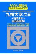 九州大学〈文系〉前期日程