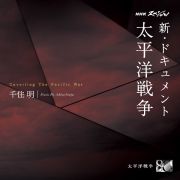 ＮＨＫスペシャル　新・ドキュメント　太平洋戦争　千住明