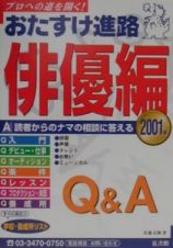 おたすけ進路　俳優編　２００１年