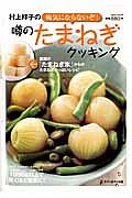 村上祥子の病気にならないぞ！噂のたまねぎクッキング