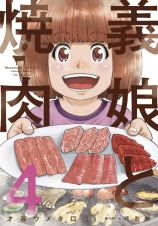 義娘－むすめ－と焼肉