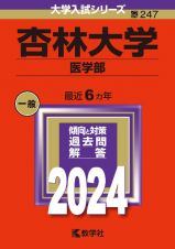 杏林大学（医学部）　２０２４