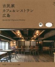 古民家カフェ＆レストラン広島　古民家でくつろぐおいしい時間