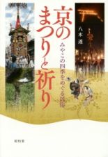 京のまつりと祈り