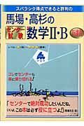 馬場・高杉のセンター試験数学２・Ｂ