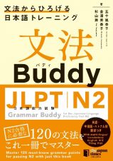 文法Ｂｕｄｄｙ　ＪＬＰＴ日本語能力試験Ｎ２　―文法からひろげる日本語トレーニングー