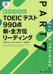 ＴＯＥＩＣテスト９９０点　新・全方位リーディング