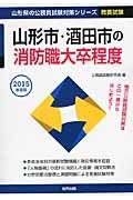 山形県の公務員試験対策シリーズ　山形市・酒田市の消防職　大卒程度　２０１５