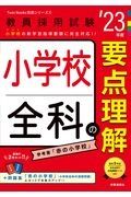 小学校全科の要点理解　’２３