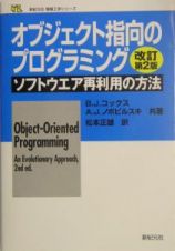 オブジェクト指向のプログラミング