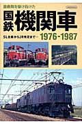 国鉄機関車　１９７６－１９８７