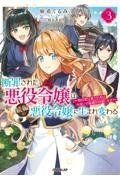 断罪された悪役令嬢は続編の悪役令嬢に生まれ変わる　無自覚な愛され系は今度こそ破滅を回避します