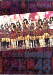 神々降臨　ＡＫＢ４８＜限定保存版＞