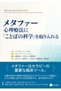 メタファー：心理療法に「ことばの科学」を取り入れる