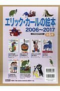 エリック・カールの絵本　２００６～２０１７　全６巻セット