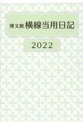 ２１２　中型横線当用日記〈ソフト版〉