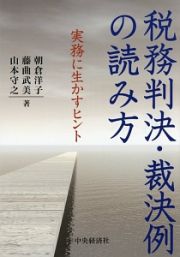 税務判決・裁決例の読み方