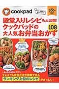 殿堂入りレシピも大公開！クックパッドの大人気お弁当おかず１０８