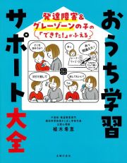 発達障害＆グレーゾーンの子の「できた！」がふえるおうち学習サポート大全