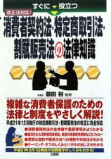 すぐに役立つ　消費者契約法・特定商取引法・割賦販売法の法律知識