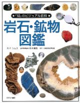 「知」のビジュアル百科　岩石・鉱物図鑑