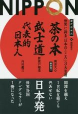 現代語新訳　世界に誇る「日本のこころ」３大名著